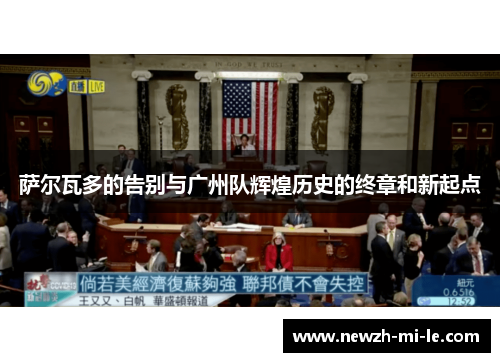 萨尔瓦多的告别与广州队辉煌历史的终章和新起点 萨尔瓦多的告别与广州队辉煌历史的终章和新起点