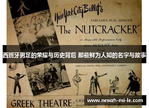 西班牙男足的荣耀与历史背后 那些鲜为人知的名字与故事 西班牙男足的荣耀与历史背后 那些鲜为人知的名字与故事