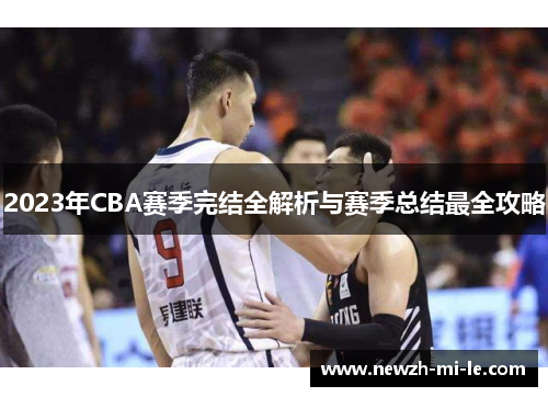 2023年CBA赛季完结全解析与赛季总结最全攻略 2023年CBA赛季完结全解析与赛季总结最全攻略