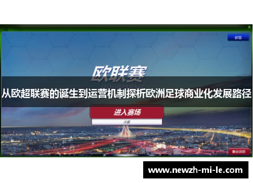 从欧超联赛的诞生到运营机制探析欧洲足球商业化发展路径 从欧超联赛的诞生到运营机制探析欧洲足球商业化发展路径