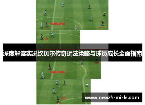 深度解读实况坎贝尔传奇玩法策略与球员成长全面指南 深度解读实况坎贝尔传奇玩法策略与球员成长全面指南