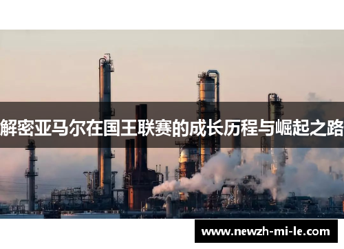 解密亚马尔在国王联赛的成长历程与崛起之路 解密亚马尔在国王联赛的成长历程与崛起之路