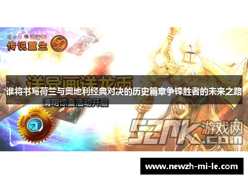 谁将书写荷兰与奥地利经典对决的历史篇章争锋胜者的未来之路