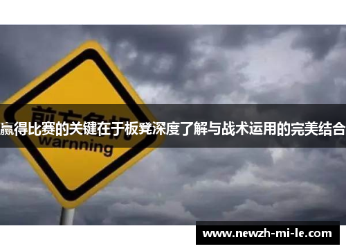 赢得比赛的关键在于板凳深度了解与战术运用的完美结合 赢得比赛的关键在于板凳深度了解与战术运用的完美结合