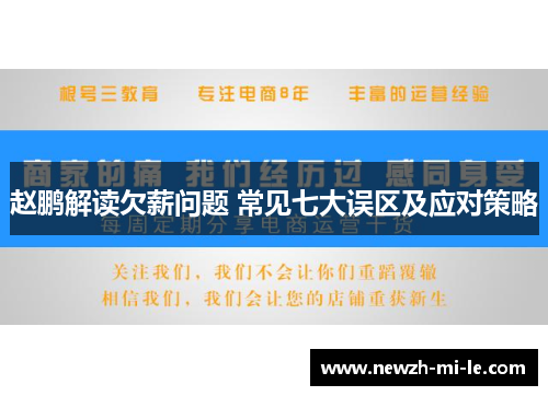 赵鹏解读欠薪问题 常见七大误区及应对策略