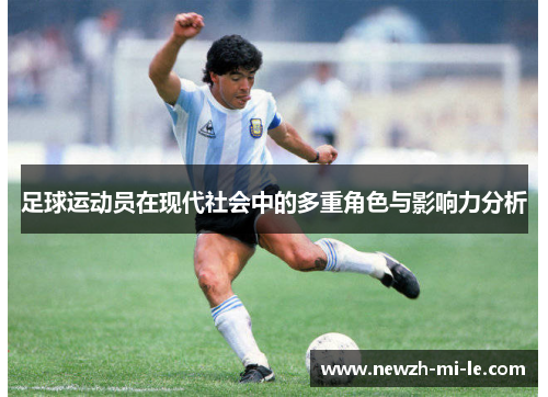 足球运动员在现代社会中的多重角色与影响力分析