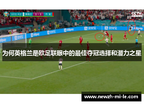 为何英格兰是欧足联眼中的最佳夺冠选择和潜力之星