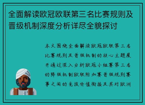 全面解读欧冠欧联第三名比赛规则及晋级机制深度分析详尽全貌探讨