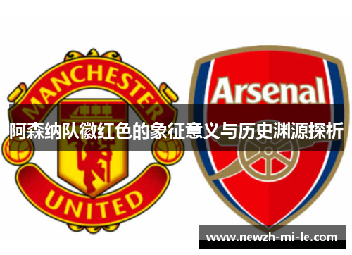 阿森纳队徽红色的象征意义与历史渊源探析