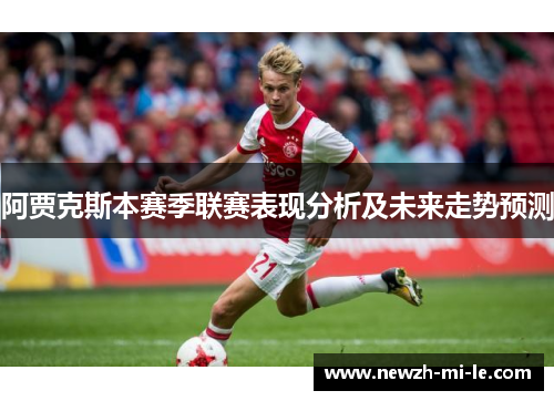 阿贾克斯本赛季联赛表现分析及未来走势预测