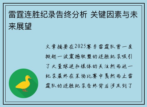 雷霆连胜纪录告终分析 关键因素与未来展望