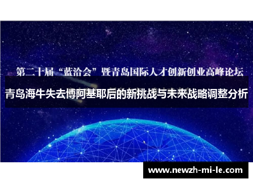 青岛海牛失去博阿基耶后的新挑战与未来战略调整分析