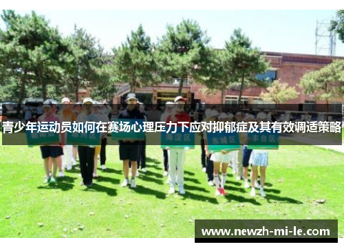 青少年运动员如何在赛场心理压力下应对抑郁症及其有效调适策略