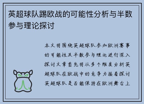 英超球队踢欧战的可能性分析与半数参与理论探讨 英超球队踢欧战的可能性分析与半数参与理论探讨