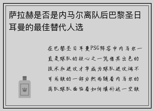 萨拉赫是否是内马尔离队后巴黎圣日耳曼的最佳替代人选