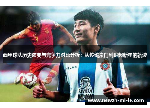 西甲球队历史演变与竞争力对比分析：从传统豪门到崛起新星的轨迹