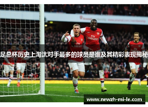 足总杯历史上淘汰对手最多的球员是谁及其精彩表现揭秘
