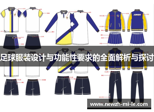 足球服装设计与功能性要求的全面解析与探讨