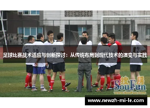 足球比赛战术适应与创新探讨:从传统布局到现代技术的演变与实践 足球比赛战术适应与创新探讨:从传统布局到现代技术的演变与实践