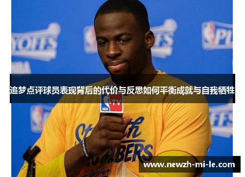 追梦点评球员表现背后的代价与反思如何平衡成就与自我牺牲