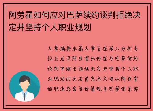 阿劳霍如何应对巴萨续约谈判拒绝决定并坚持个人职业规划