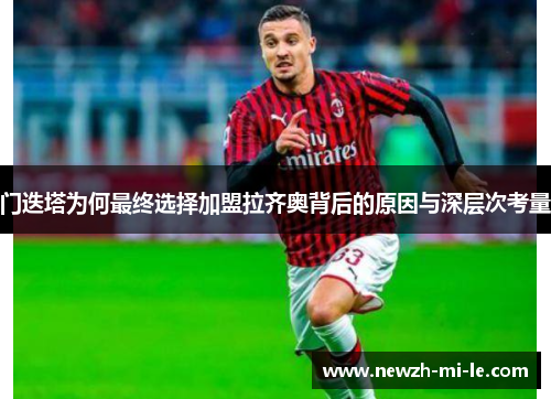 门迭塔为何最终选择加盟拉齐奥背后的原因与深层次考量