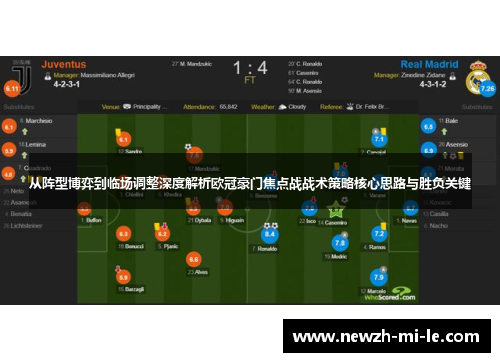 从阵型博弈到临场调整深度解析欧冠豪门焦点战战术策略核心思路与胜负关键