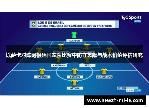 以萨卡对阵阿根廷国家队比赛中防守贡献与战术价值评估研究