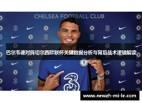 巴尔韦德对阵切尔西欧联杯关键数据分析与背后战术逻辑解读