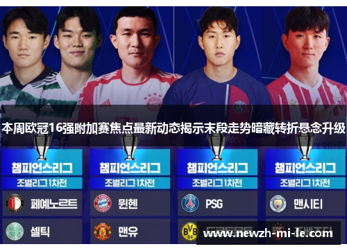 本周欧冠16强附加赛焦点最新动态揭示末段走势暗藏转折悬念升级
