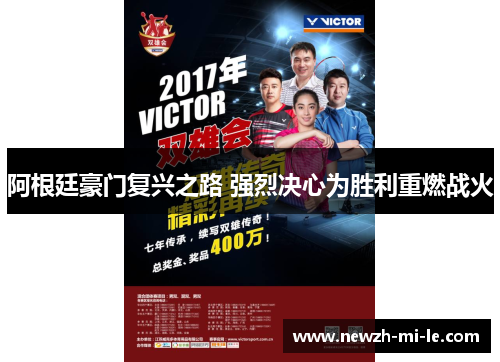 阿根廷豪门复兴之路 强烈决心为胜利重燃战火