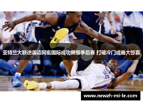 亚特兰大联逆袭迈阿密国际成功晋级季后赛 打破冷门成最大惊喜