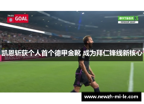 凯恩斩获个人首个德甲金靴 成为拜仁锋线新核心