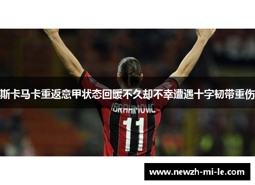 斯卡马卡重返意甲状态回暖不久却不幸遭遇十字韧带重伤