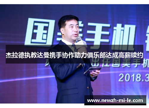 杰拉德执教达曼携手协作助力俱乐部达成高薪续约