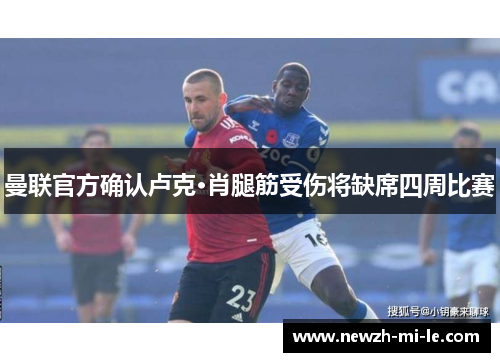 曼联官方确认卢克·肖腿筋受伤将缺席四周比赛