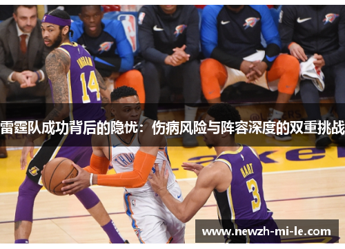 雷霆队成功背后的隐忧：伤病风险与阵容深度的双重挑战