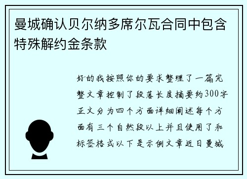曼城确认贝尔纳多席尔瓦合同中包含特殊解约金条款