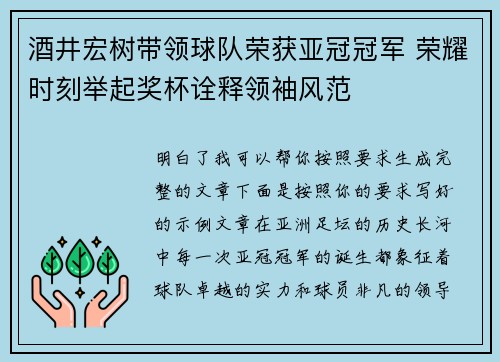 酒井宏树带领球队荣获亚冠冠军 荣耀时刻举起奖杯诠释领袖风范 酒井宏树带领球队荣获亚冠冠军 荣耀时刻举起奖杯诠释领袖风范