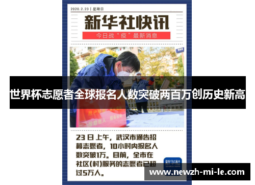 世界杯志愿者全球报名人数突破两百万创历史新高 世界杯志愿者全球报名人数突破两百万创历史新高