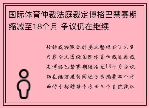 国际体育仲裁法庭裁定博格巴禁赛期缩减至18个月 争议仍在继续 国际体育仲裁法庭裁定博格巴禁赛期缩减至18个月 争议仍在继续
