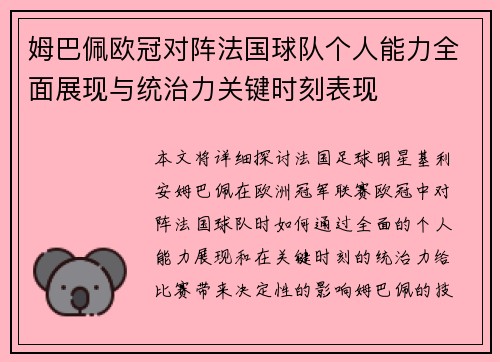 姆巴佩欧冠对阵法国球队个人能力全面展现与统治力关键时刻表现 姆巴佩欧冠对阵法国球队个人能力全面展现与统治力关键时刻表现