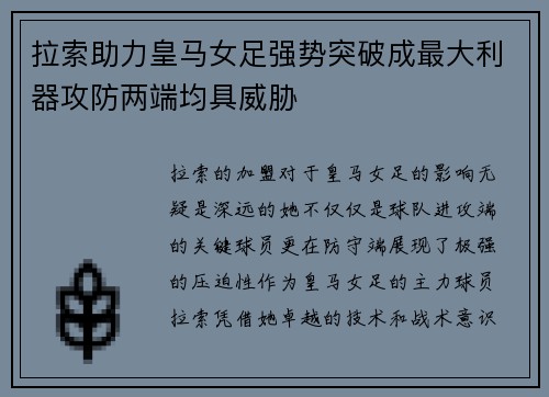 拉索助力皇马女足强势突破成最大利器攻防两端均具威胁