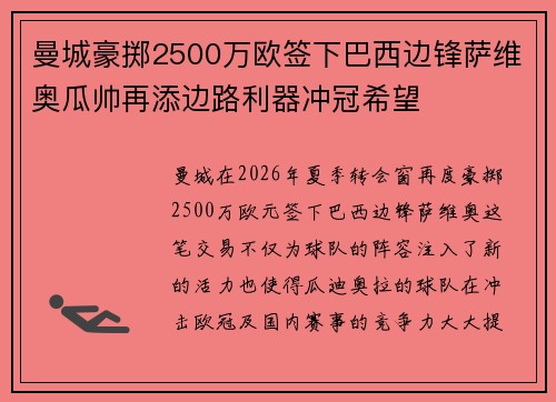 曼城豪掷2500万欧签下巴西边锋萨维奥瓜帅再添边路利器冲冠希望