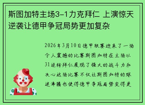 斯图加特主场3-1力克拜仁 上演惊天逆袭让德甲争冠局势更加复杂