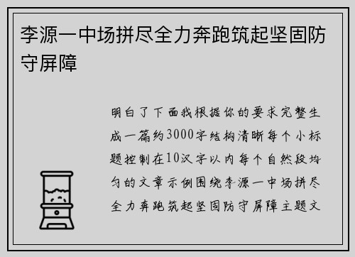 李源一中场拼尽全力奔跑筑起坚固防守屏障