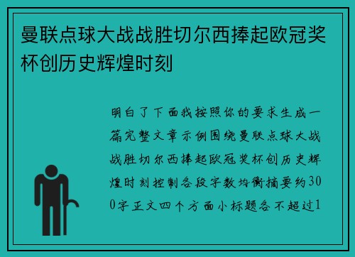 曼联点球大战战胜切尔西捧起欧冠奖杯创历史辉煌时刻