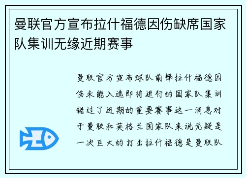 曼联官方宣布拉什福德因伤缺席国家队集训无缘近期赛事