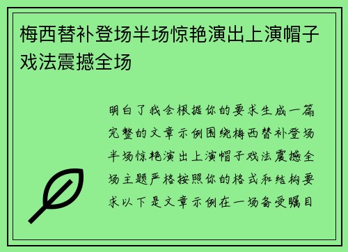 梅西替补登场半场惊艳演出上演帽子戏法震撼全场