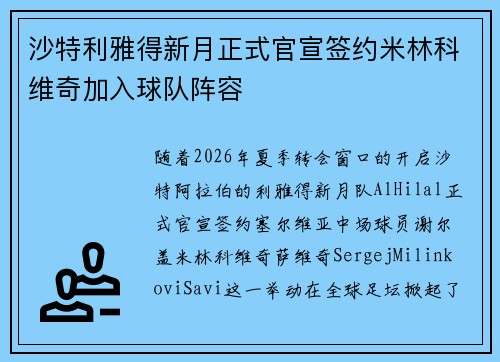 沙特利雅得新月正式官宣签约米林科维奇加入球队阵容